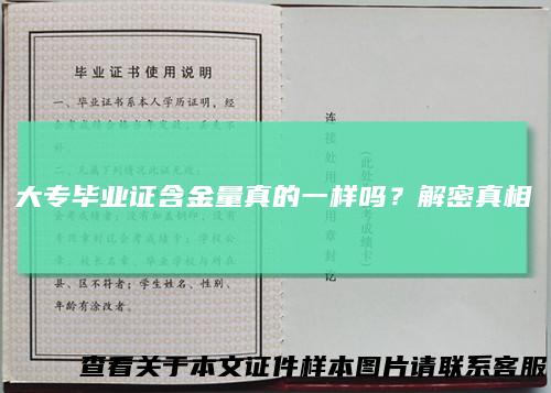 大专毕业证含金量真的一样吗？解密真相