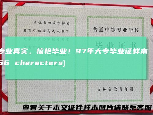 专业真实,惊艳毕业!97年大专毕业证样本(56characters)