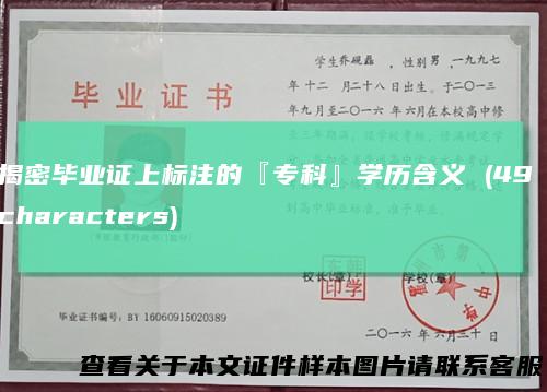 揭密毕业证上标注的『专科』学历含义(49characters)