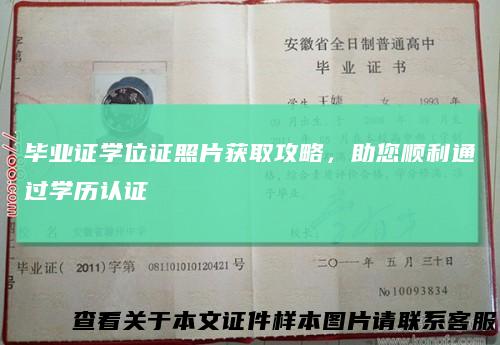 毕业证学位证照片获取攻略,助您顺利通过学历认证