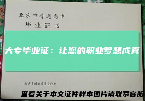 大专毕业证:让您的职业梦想成真