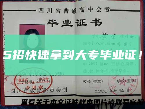5招快速拿到大专毕业证！