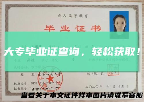大专毕业证查询，轻松获取！