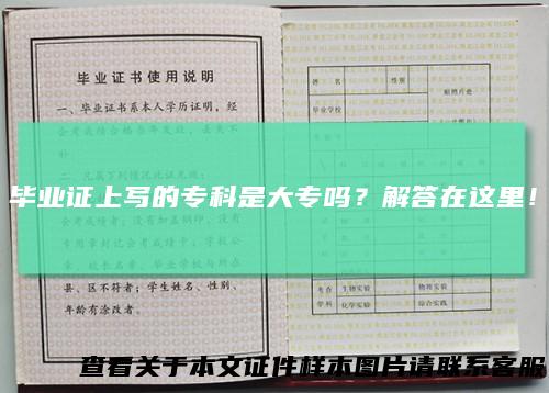 毕业证上写的专科是大专吗?解答在这里!