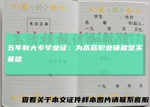 五年制大专毕业证：为高薪职业铺就坚实基础