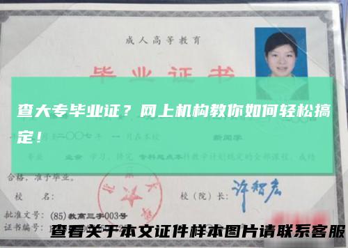 查大专毕业证？网上机构教你如何轻松搞定！