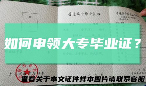 如何申领大专毕业证？