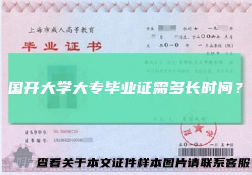 国开大学大专毕业证需多长时间？