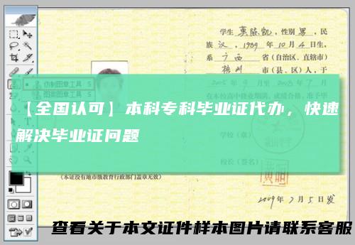 【全国认可】本科专科毕业证代办，快速解决毕业证问题