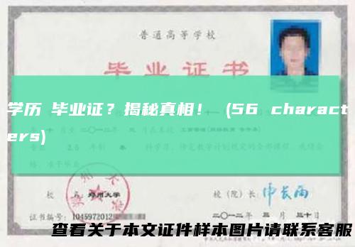 学历≠毕业证?揭秘真相!(56characters)