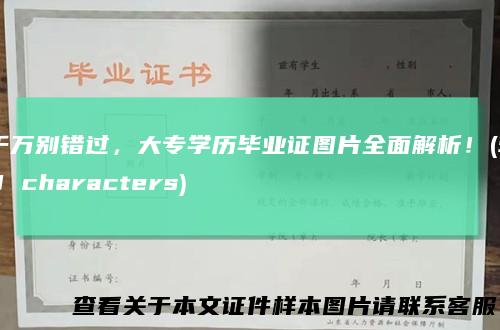 千万别错过，大专学历毕业证图片全面解析！(59characters)