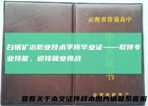 白银矿冶职业技术学院毕业证——取得专业技能，迎接就业挑战