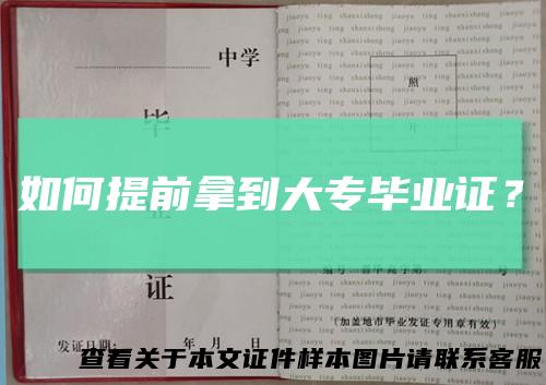 如何提前拿到大专毕业证?