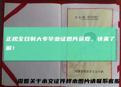 正规全日制大专毕业证图片获取，快来了解！