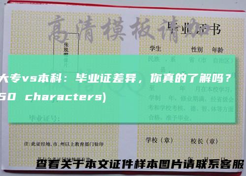 大专vs本科：毕业证差异，你真的了解吗？(50characters)