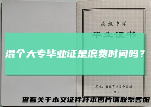 混个大专毕业证是浪费时间吗?