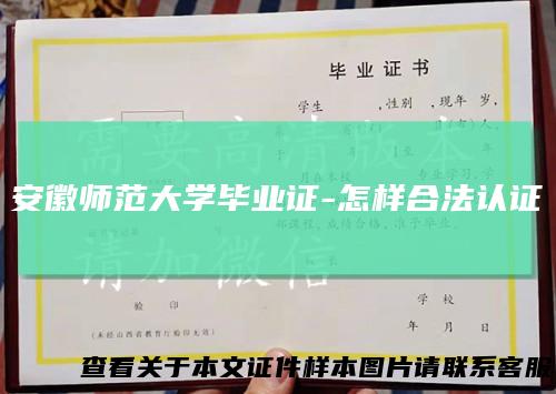 安徽师范大学毕业证-怎样合法认证