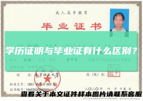 学历证明与毕业证有什么区别？