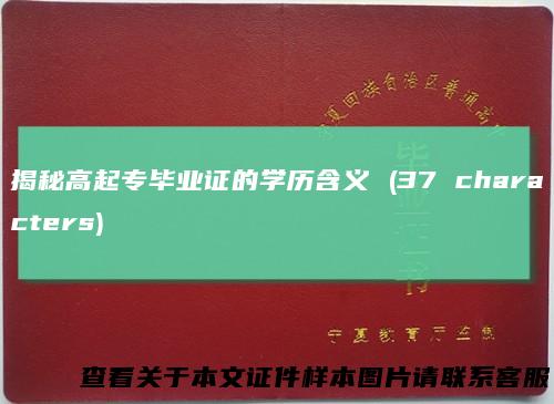 揭秘高起专毕业证的学历含义(37characters)