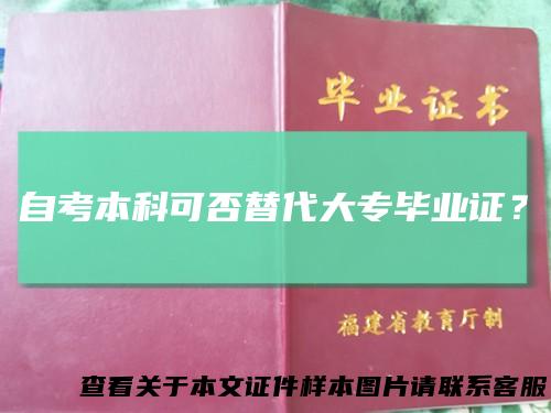 自考本科可否替代大专毕业证?