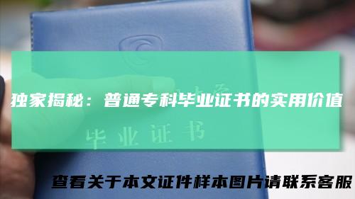 独家揭秘:普通专科毕业证书的实用价值