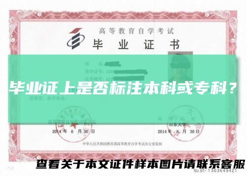 毕业证上是否标注本科或专科？