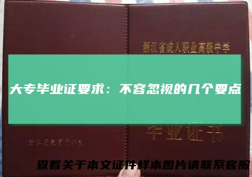 大专毕业证要求：不容忽视的几个要点