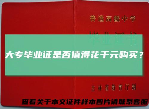 大专毕业证是否值得花千元购买?