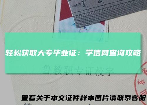 轻松获取大专毕业证:学信网查询攻略