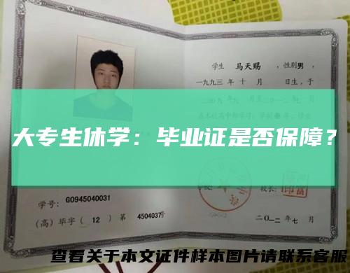 大专生休学：毕业证是否保障？