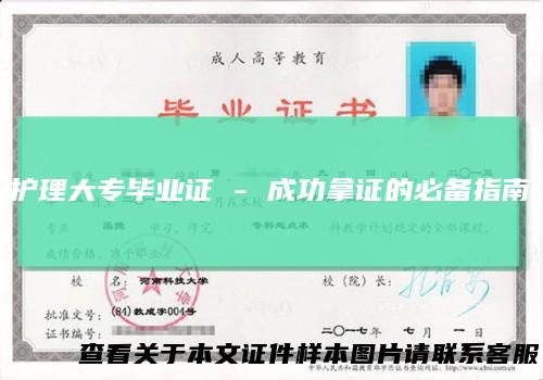 护理大专毕业证-成功拿证的必备指南