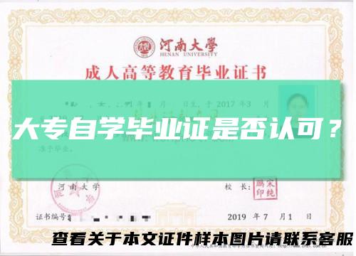 大专自学毕业证是否认可？