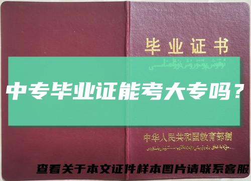 中专毕业证能考大专吗?