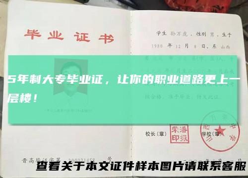 5年制大专毕业证，让你的职业道路更上一层楼！