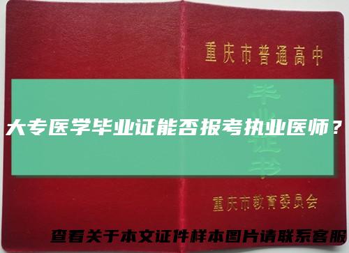 大专医学毕业证能否报考执业医师？