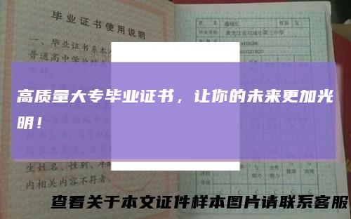 高质量大专毕业证书,让你的未来更加光明!