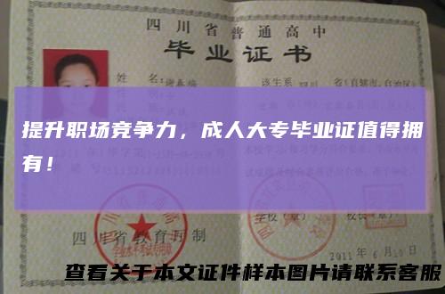 提升职场竞争力,成人大专毕业证值得拥有!