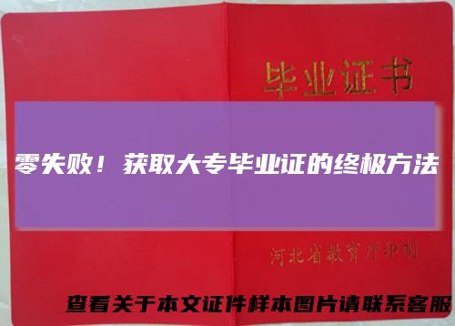 零失败！获取大专毕业证的终极方法