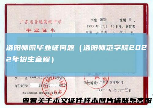 洛阳师院毕业证问题（洛阳师范学院2022年招生章程）