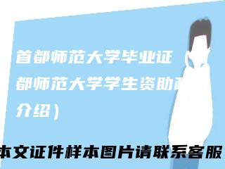 首都师范大学毕业证（首都师范大学学生资助政策介绍）