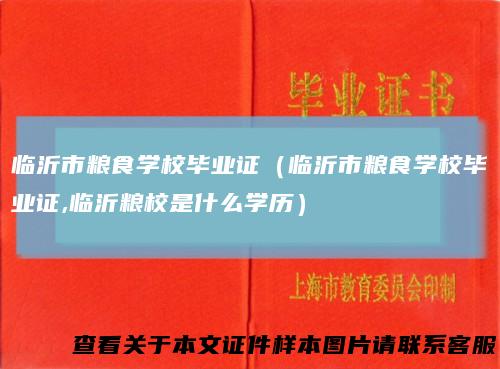 临沂市粮食学校毕业证(临沂市粮食学校毕业证,临沂粮校是什么学历)