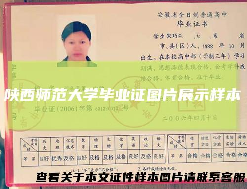 陕西师范大学毕业证图片展示样本