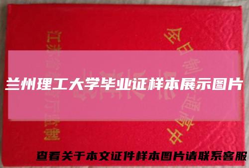 兰州理工大学毕业证样本展示图片
