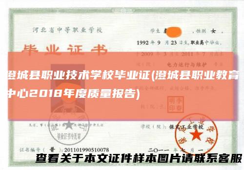 澄城县职业技术学校毕业证(澄城县职业教育中心2018年度质量报告)