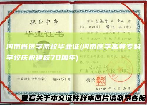 河南省医学院校毕业证(河南医学高等专科学校庆祝建校70周年)