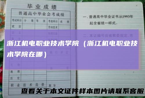 浙江机电职业技术学院（浙江机电职业技术学院在哪）