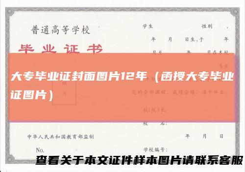 大专毕业证封面图片12年（函授大专毕业证图片）