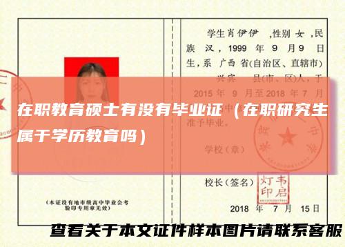 在职教育硕士有没有毕业证(在职研究生属于学历教育吗)