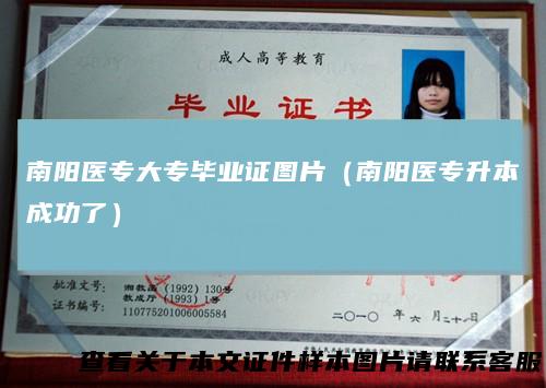 南阳医专大专毕业证图片(南阳医专升本成功了)