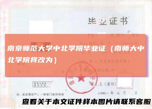 南京师范大学中北学院毕业证（南师大中北学院将改为）